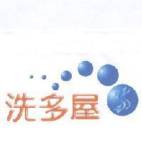洗多屋及圖