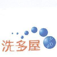 洗多屋及圖
