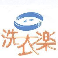 洗衣樂及圖