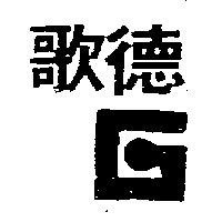 歌德