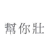 幫你壯
