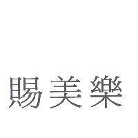 賜美樂