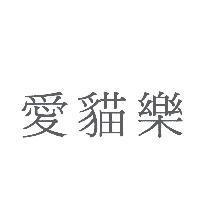 愛貓樂