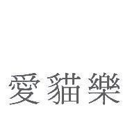 愛貓樂