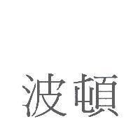 波頓