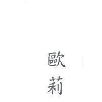 歐莉