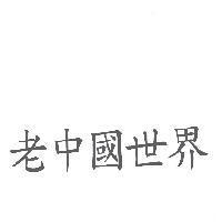 老中國世界