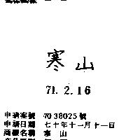 寒山