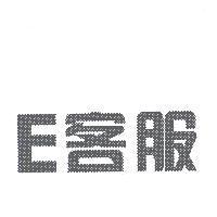E 客服