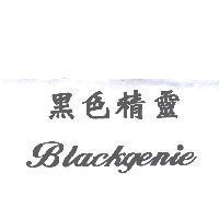 黑色精靈 Blackgenie