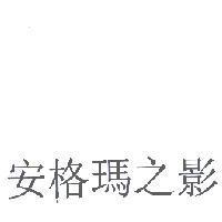 安格瑪之影