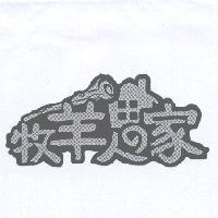 牧羊人 の 家設計字及圖