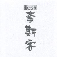 李斯客 LESK