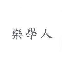 樂學人