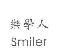 樂學人 smiler