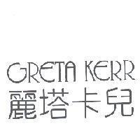 麗塔卡兒 GRETA KERR