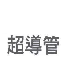 超導管