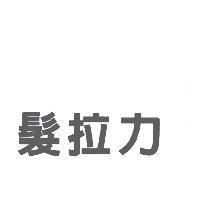 髮拉力