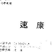 速康