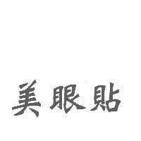 美眼貼