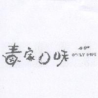 毒家口味 ONLY ONE 及圖