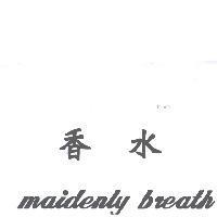 香水 maidenly breath