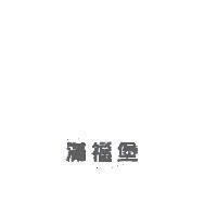 滿福堡