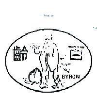 百齡及圖 BYRON 