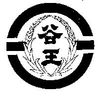 谷王及圖