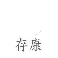 存康