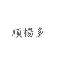 順暢多
