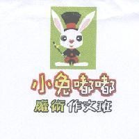 小兔嘟嘟魔術作文班及圖