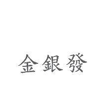 金銀發