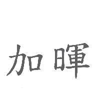加暉