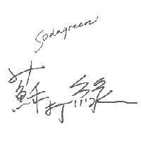 蘇打綠 Sodagreen