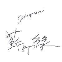 蘇打綠 Sodagreen