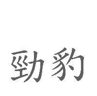 勁豹