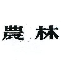 農林