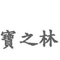 寶之林