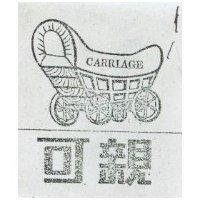 可親及圖 CARRIAGE 