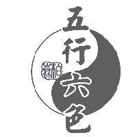 崑柏五行六色及圖