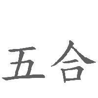 五合