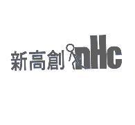 新高創 nHc 及圖