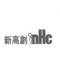 新高創 nHc 及圖