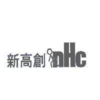 新高創 nHc 及圖