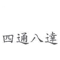 四通八達