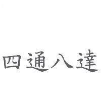 四通八達