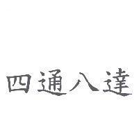 四通八達