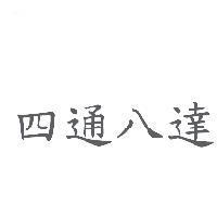 四通八達