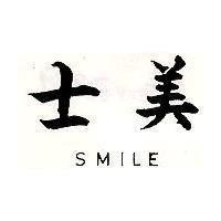 士美 SMILE 
